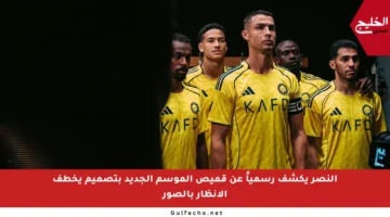 النصر يكشف رسمياً عن قميص الموسم الجديد بتصميم يخطف الأنظار بالصور